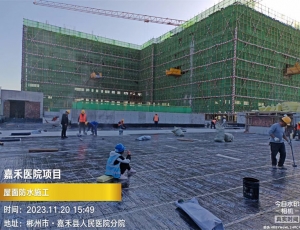 湖南嘉禾医院项目-屋面防水完工